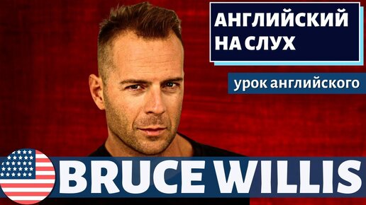 АНГЛИЙСКИЙ НА СЛУХ - Bruce Willis (Брюс Уиллис)