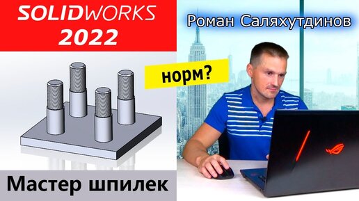 SOLIDWORKS 2022 Как Работает Мастер Шпилек? Зеркальное Отражение 2 Плоскостей | Роман Саляхутдинов