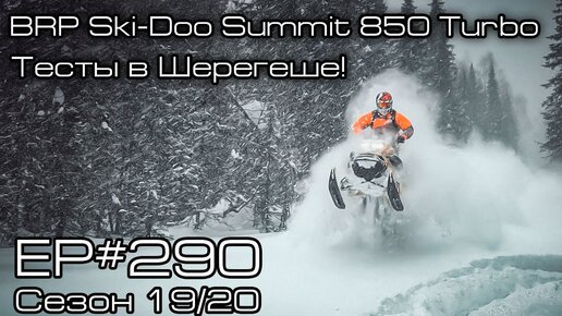 BRP Ski-Doo Summit 850 Turbo. Тесты в Шерегеше! EP#290