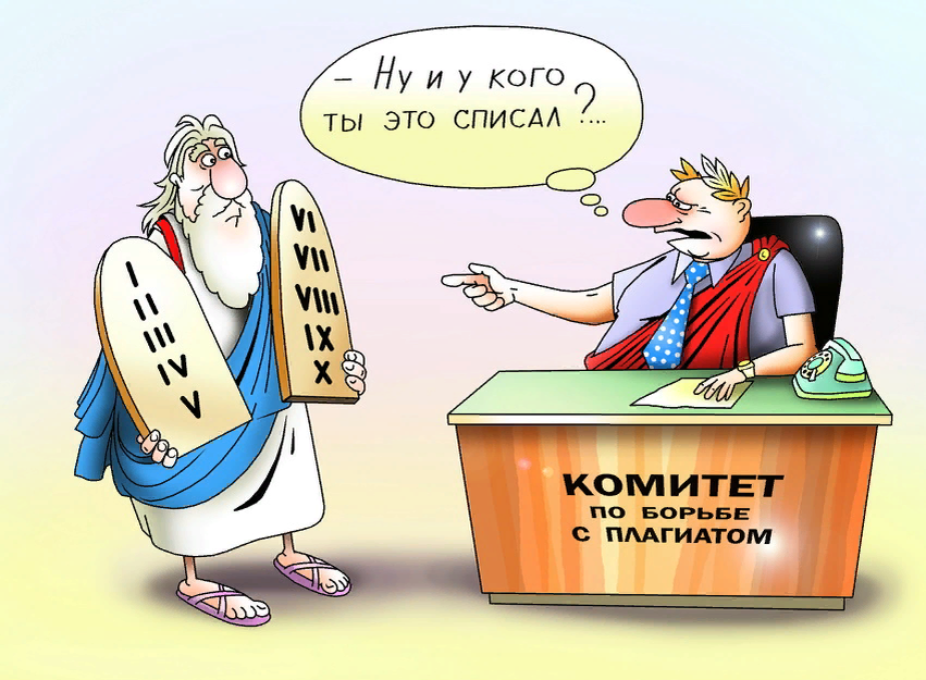 Нам говорят, что мы зря публикуем истину. Потому что кто-то её уже опубликовал)) Какое красивое слово — плагиат! Полина Горячкина
