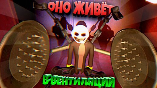 ОНО ЖИВЕТ в ВЕНТИЛЯЦИИ ФНАФ 9 😨 ВЗЛОМ FNAF SECURITY BREACH