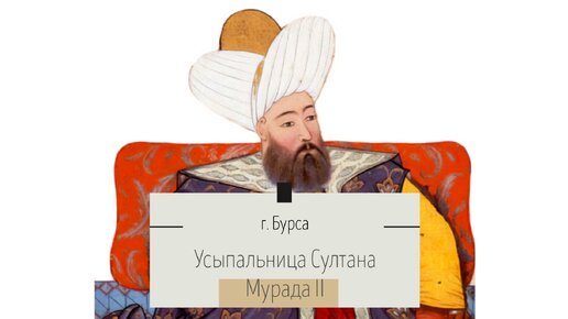 Усыпальница Султана Мурада II (отца Мехмеда Завоевателя), г. Бурса, комплекс Мурадие