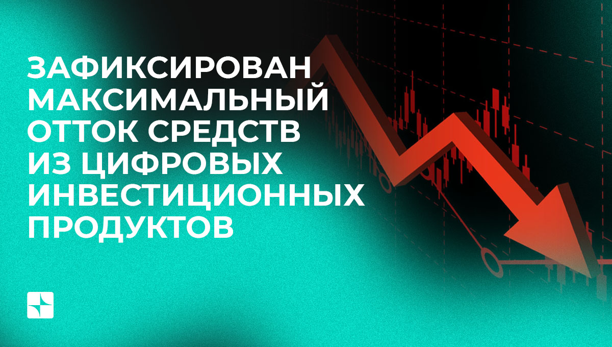 Зафиксирован максимальный отток средств из цифровых инвестиционных продуктов