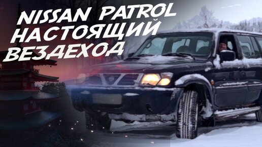 NISSAN PATROL Y61 ЧТО ОТ НЕГО ОСТАЛОСЬ И НА ЧТО ЕЩЁ СПОСОБЕН!