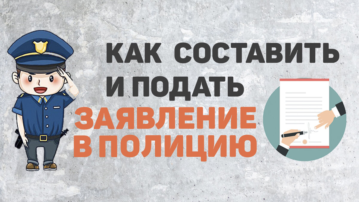 Как написать заявление в полицию | Как подать заявление в полицию | Юрист  Андрей Лухин | Дзен