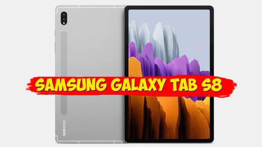 Samsung Galaxy Tab S8 - у iPad Air появился конкурент