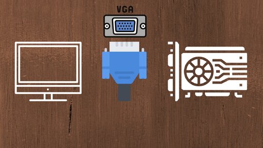 Подключение старых видеокарт без VGA-разъёма к монитору