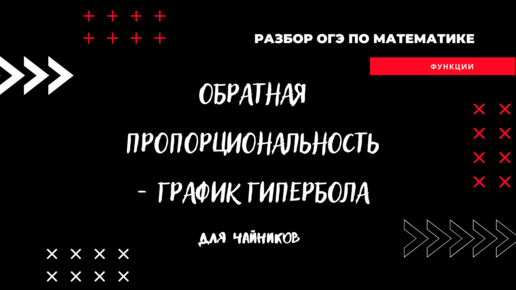 Обратная пропорциональность: какой график, как решать и где пригодится?