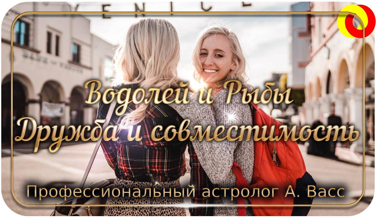 Совместимость Водолея и Рыб