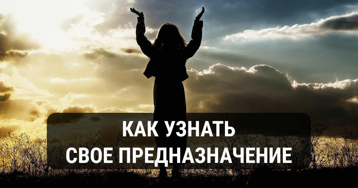 Призвание предназначение