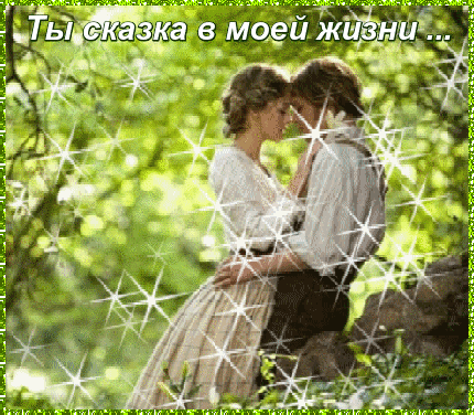 Сказка в моей жизни кавер. Сказка в моей жизни. Ты сказка в моей жизни. Ты моя сказка. Ты сказка в моей жизни картинки.