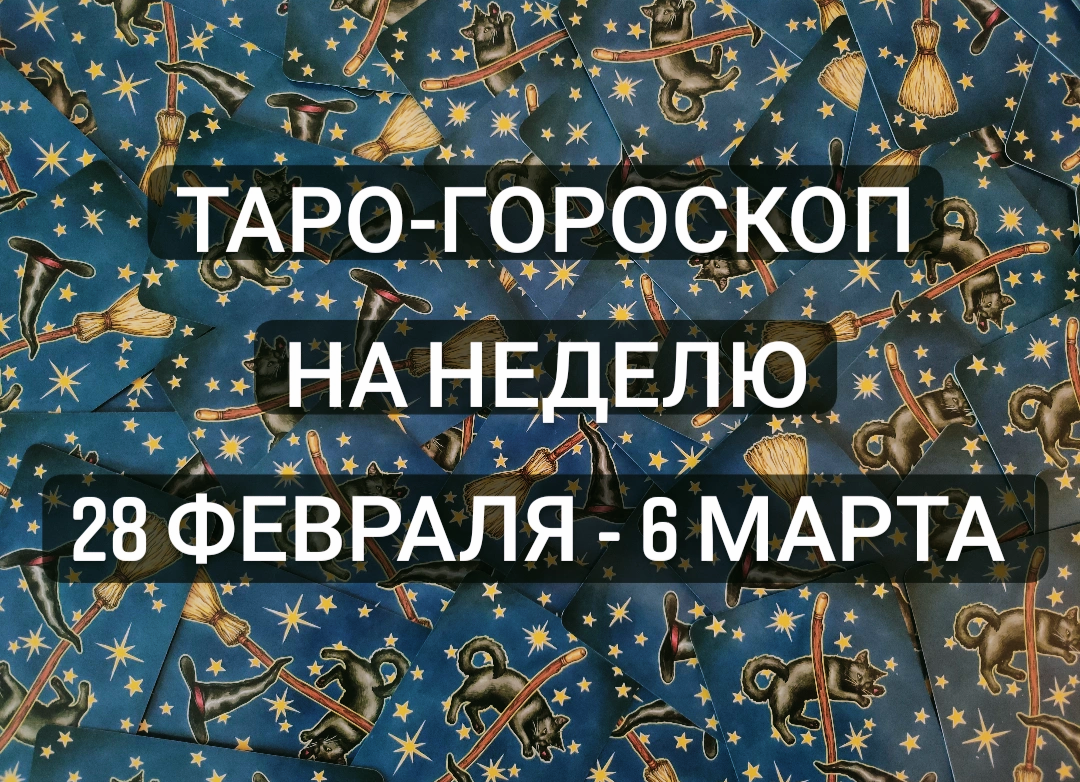 Повседневное таро ведьмы 