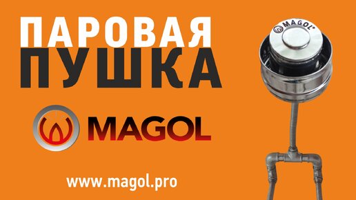 Паровая пушка MAGOL. Коллаборация 