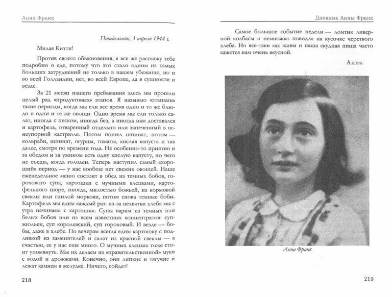 Дневник анны франк. Дневник Анны Франк страницы. Дневник Анны Франк Анна Франк книга. Анна Франк: биография книга. Фру Ван Даан.