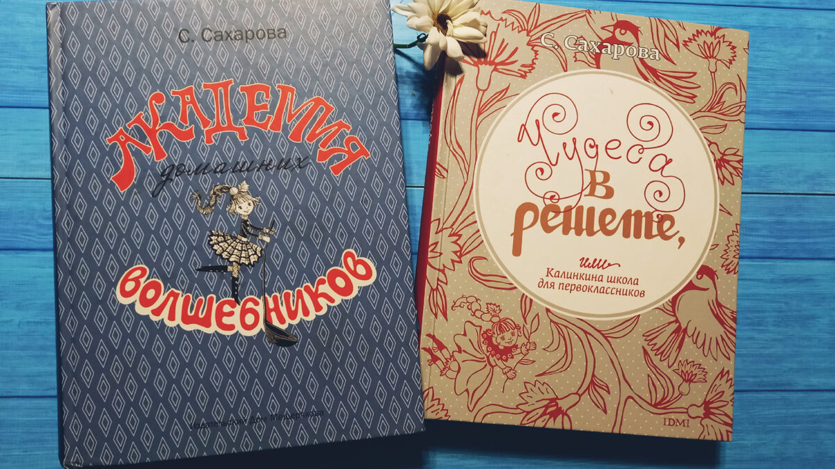 Вторая книга "Чудеса в решете или Калинкина школа для первоклассников" является продолжением "Академии домашних волшебников", но и прекрасно выступает и в качестве самостоятельной книги. С ней вы прекрасно подготовите своего ребёнка к школе - разовьёте крупную и мелкую моторику, выясните, какие знания необходимо дать для поступления в первый класс, и, самое главное, сможете обучить необходимым бытовым навыкам: приготовить завтрак, погладить форму, навести порядок в комнате.