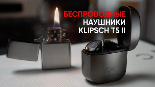 Америка, бензин и беспроводные наушники Klipsch t5 II true wireless