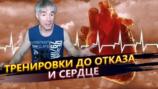 Вредны ли тренировки до отказа для сердца?