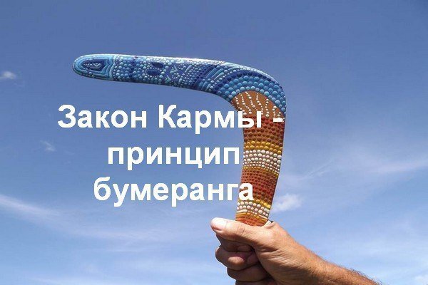 Картинки про карму и бумеранг