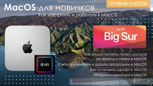 Mac для новичков. Как настроить MacOS. Как работать в MacOS