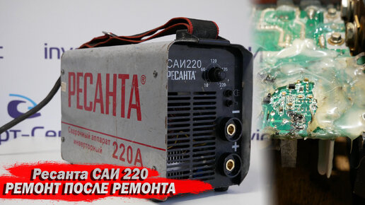 Пласты термоклея! Ремонт после ремонта. Ресанта САИ 220.