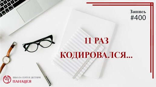 11 раз кодировался...- вред и побочные эффекты от кодирования / записи Нарколога