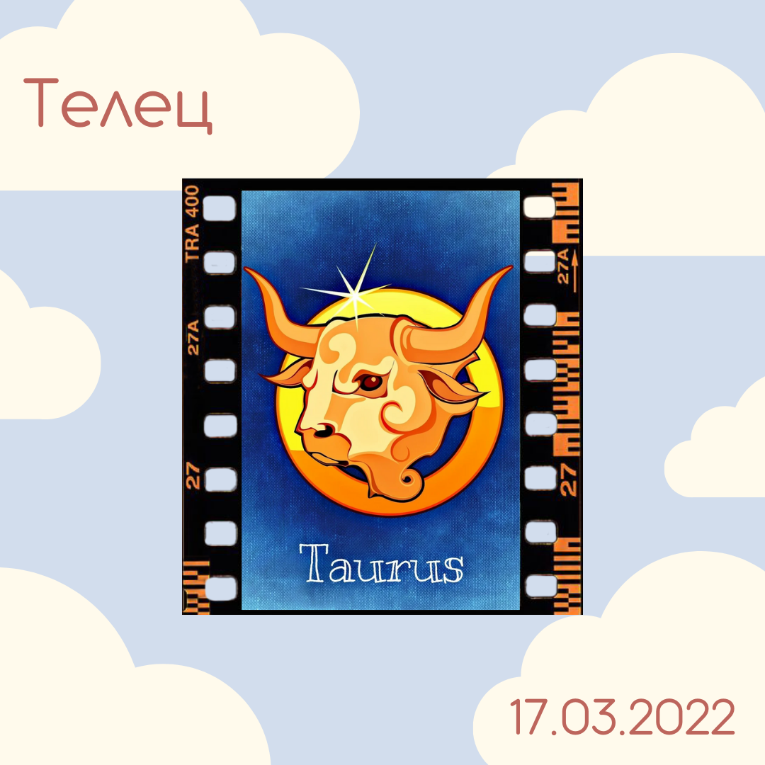 Телец - 17.03.2022