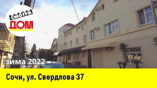 Свердлова 55 адлер семья. Сочи Адлер Свердлова 26а. Адлер Свердлова 33. Свердлова 7 Адлер. Свердлова 27 Адлер.