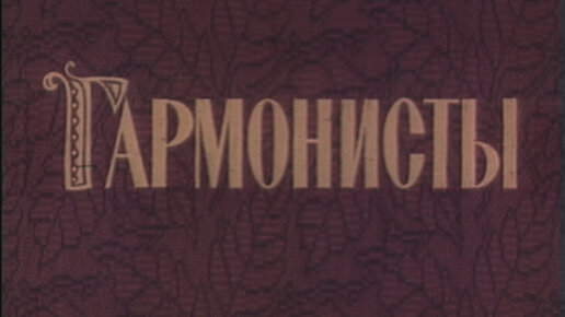 Документальный фильм «ГАРМОНИСТЫ» | режиссер — Юрий Шиллер | 1986