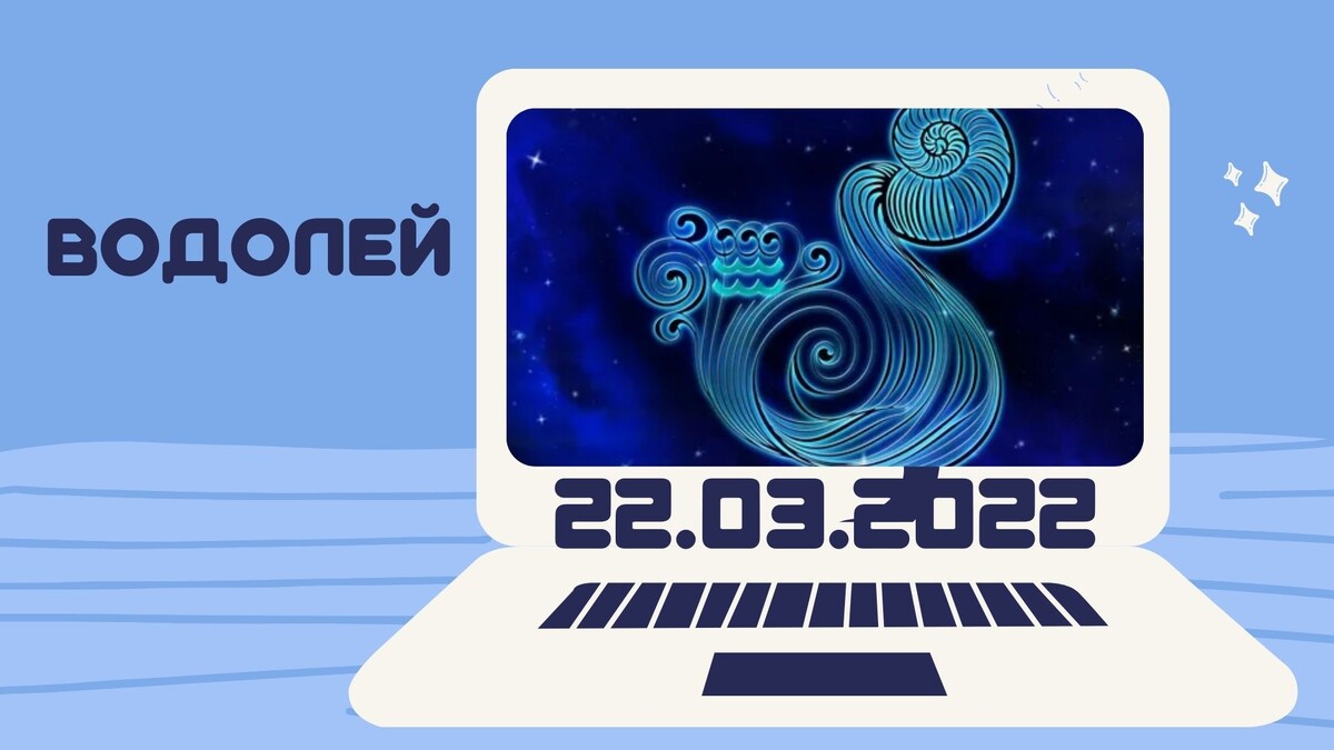 Водолей - 22.03.2022