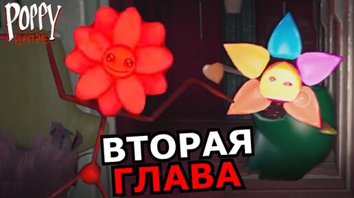 КТО ТАКОЙ Цветок в Poppy Playtime Глава 2? Новая часть, новый персонаж, скрытые детали