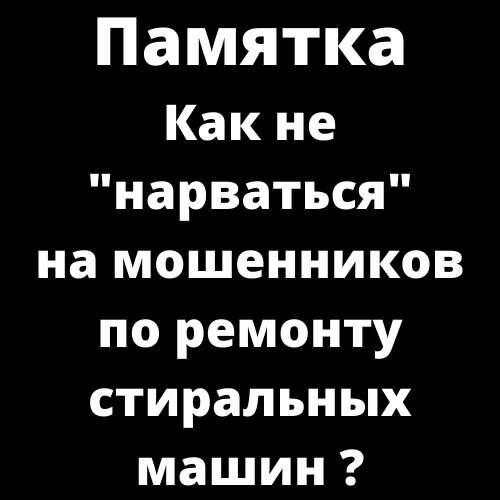 Как не нарваться на мошенников по ремонту стиральных машин?