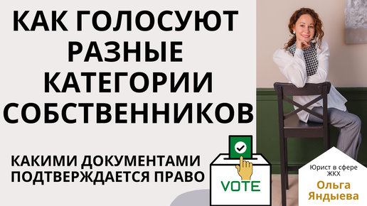 Как голосуют на собрании РАЗНЫЕ КАТЕГОРИИ СОБСТВЕННИКОВ. Какие документы подтверждают право.