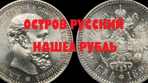 ОСТРОВ РУССКИЙ. СЕРЕБРЯНЫЙ РУБЛЬ АЛЕКСАНДРА III