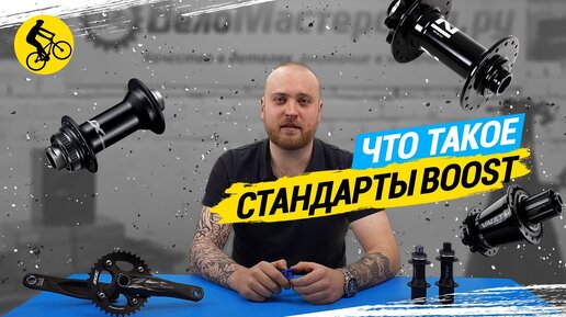 ЧТО ТАКОЕ СТАНДАРТЫ BOOST // ВТУЛКИ BOOST