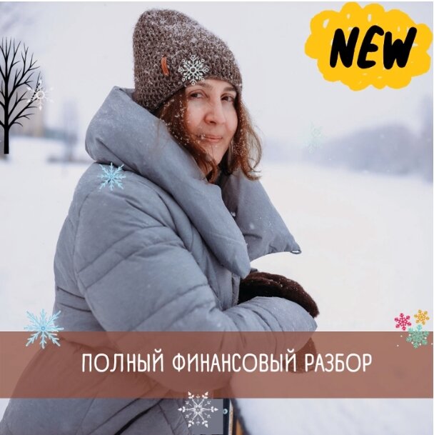 Многим сейчас актуальна тема денег. 
От уровня финансов очень сильно зависит наш уровень жизни и свободы.

Я прошла дополнительное обучение на эту животрепещущую тему.
Вкратце расскажу, что новенького теперь могу осветить.

Уже никого не удивить информацией, что у человека на ряду с внутренними органами, также есть энергетические центры, каналы. В контексте реализации в финансовой сфере рассматривается Горловая Чакра. Отвечает за творчество, духовный поиск, коммуникабельность, образование, самопознание, свободу. Я описываю как может проявляться в ней дисбаланс на психологическом и физиологическом уровнях. Даю несколько простых вариантов коррекции.
Рассчитываю точки Горловой чакры. Они показывают сферы, через которые человек может проявляться в мир. Таланты, способности, развивая которые, человек будет более успешен.

Так же вычисляю «зону комфорта» ту деятельность, те состояния из которых человек черпает силу, восполняет ресурс. Очевидно, когда Вы полны сил и энергии, цели достигаются быстрей, желания исполняются, различные жизненные ситуации складываются наилучшим для вас образом, легче идут деньги и в целом налаживаются все сферы жизни.

Собственно, рассчитываю «линию денег» 4 точки. 3 сферы проявления человека, что тормозит в этих сферах финансовый поток и что нужно развивать, чтобы деньги шли. И точку препятствие между человеком и его деньгами. И как это препятствие преодолеть.

Таким образом появляется возможность разбить огромный, глобальный вопрос ФИНАНСЫ на вполне компактные части. Совершать небольшие шаги к цели. Есть этого «Слона» по частям. Решая конкретные задачи поэтапно. Выстраивать для себя комфортный путь, мост между собой и деньгами.
Интересна такая информация?
ВНИМАНИЕ!!!
Для практики я проводила до конца февраля финансовые разборы всего за 1000,00 рублей + отзыв.
С марта стоимость поднялась до 5000.00