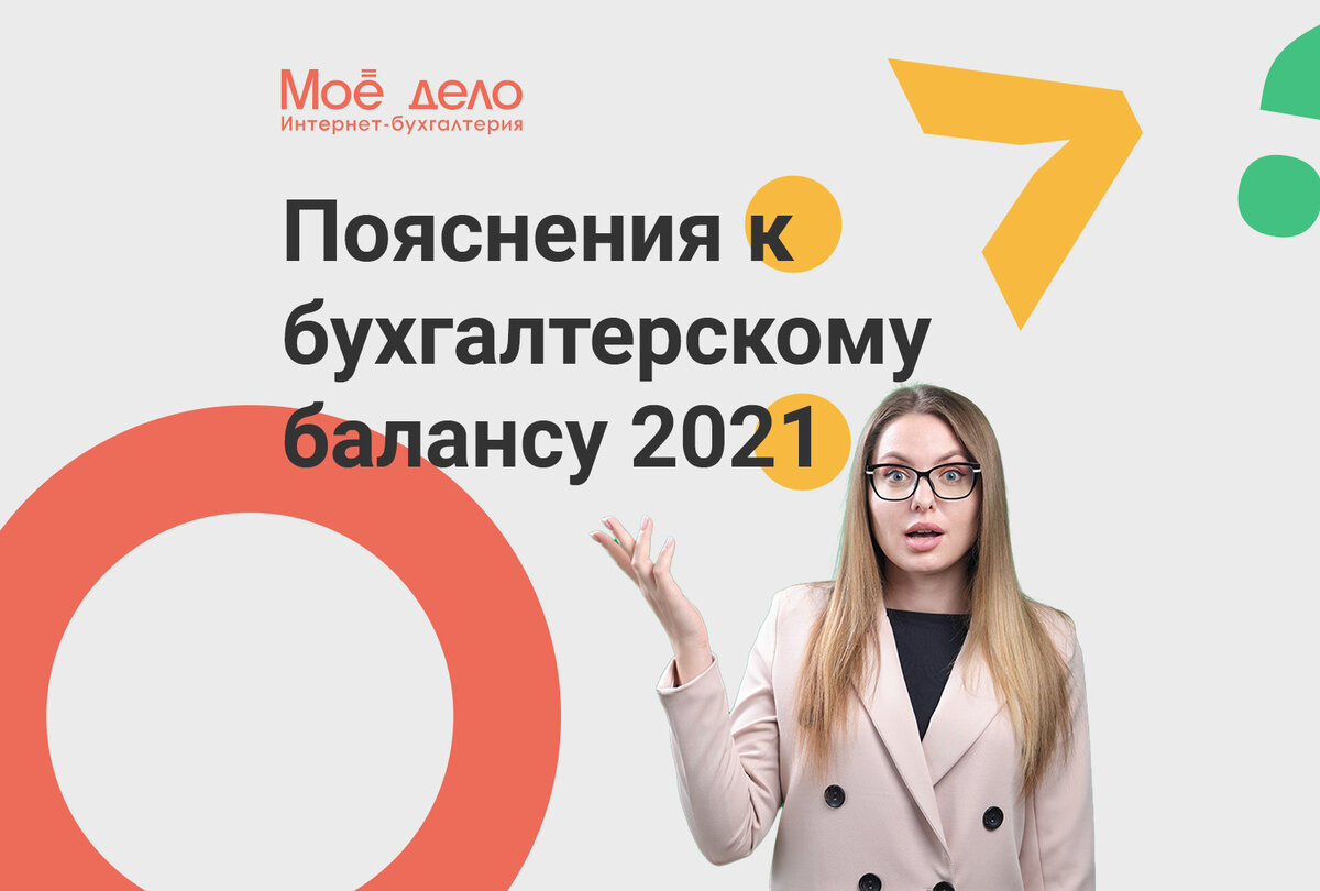 Как составить пояснения к бухгалтерскому балансу и отчёту о финансовых ...
