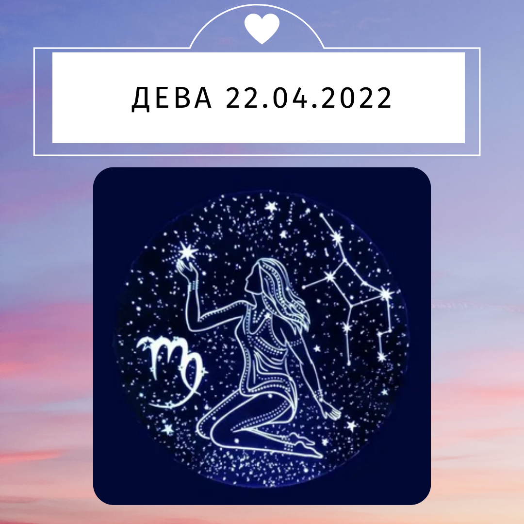 Дева - 22.04.2022