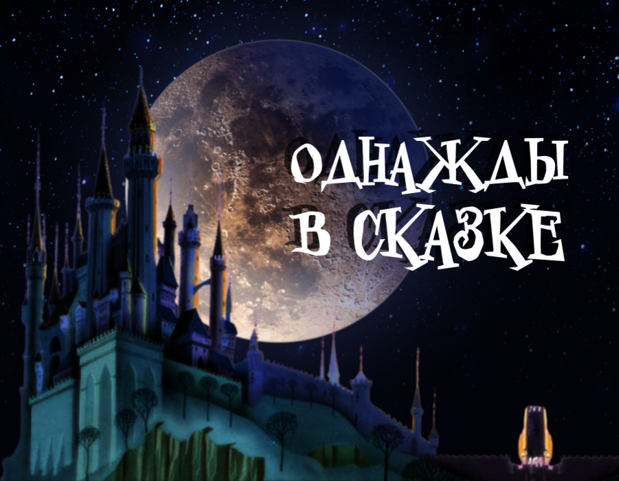 Второй сезон начался со странных событий в жизни Принцессы Авроры, поэтому пусть тут будет ее замок