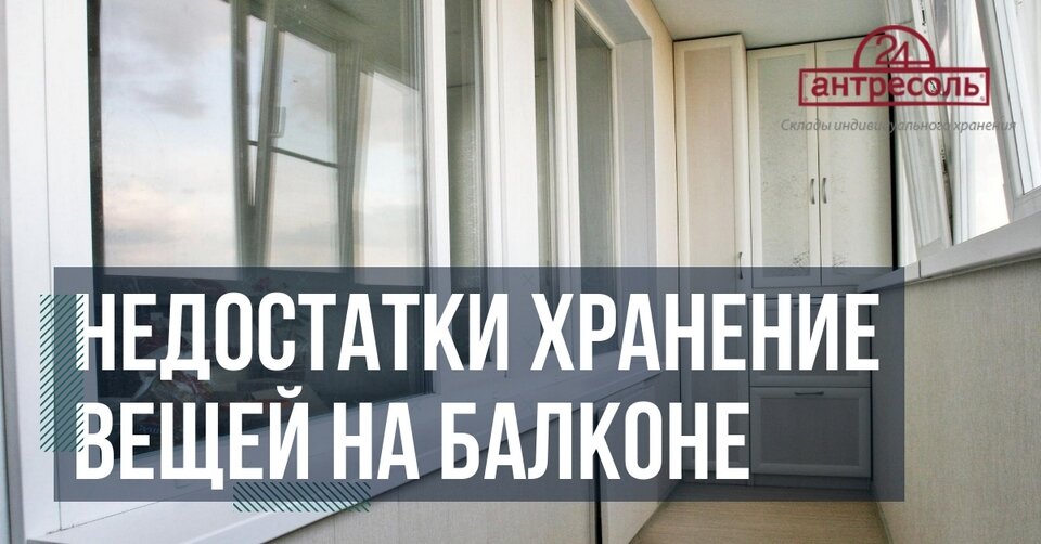 Недостатки хранение вещей на балконе