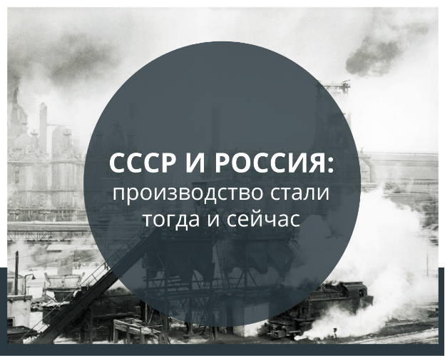 Разбираемся, сколько стали давала страна в разные эпохи