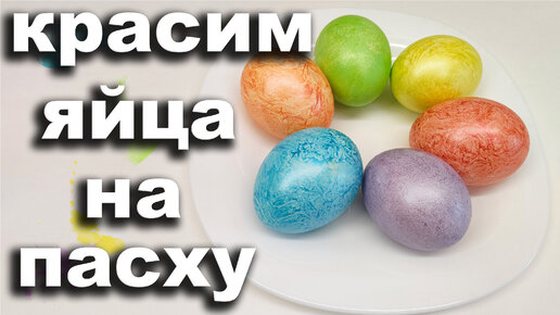 Как правильно покрасить яйца к Пасхе: быстро, красиво и не отравиться