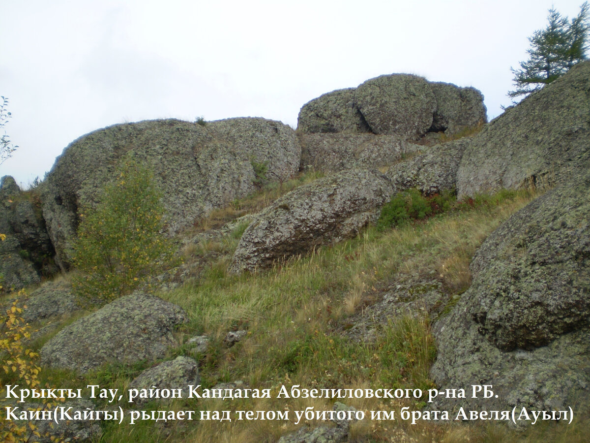 Фото. автора/ Изваяние АВЕЛя (АУЫЛ) и КАИна (КАЙ/ КАЙгы) на КЫРКтыТАУ РБ.