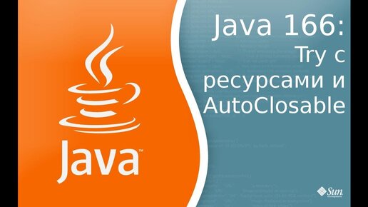 Урок Java 166: Try с ресурсами и AutoClosable