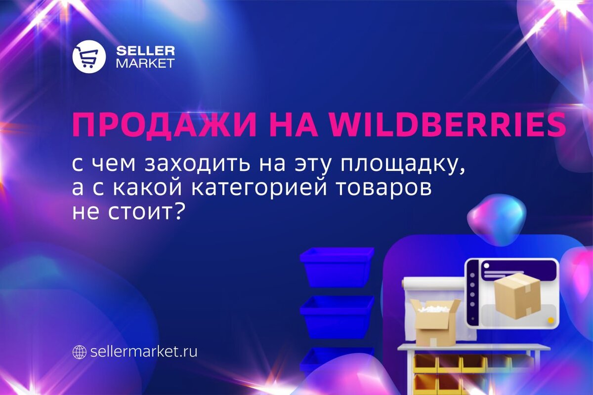 СеллерМАРКЕТ - технологический партнер Ozon, Яндекс Маркет, AliExpress и сервисный оператор 30+ маркетплейсов