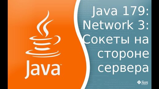 Урок Java 179: Сети 3: Sockets server side - Сокеты со стороны сервера