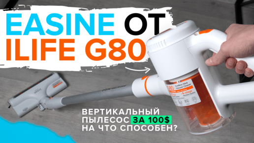 iLife G80 - Дешевый беспроводной вертикальный пылесос за 100$ | На что способен?