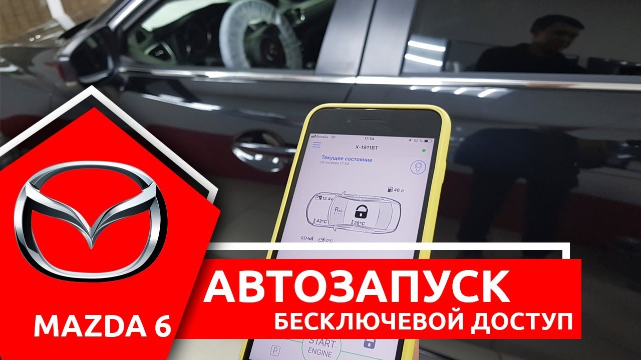 Автозапуск двигателя и бесключевой доступ на примере Mazda 6. Установка  сигнализации Pandect X1900BT