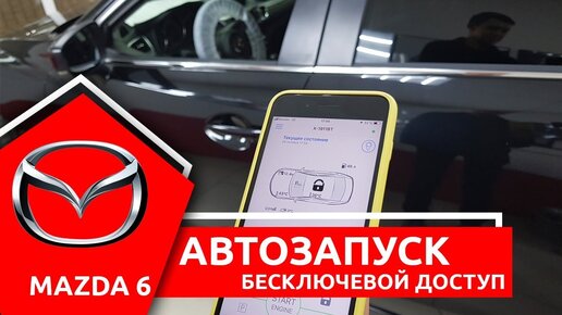 Автозапуск двигателя и бесключевой доступ на примере Mazda 6. Установка сигнализации Pandect X1900BT