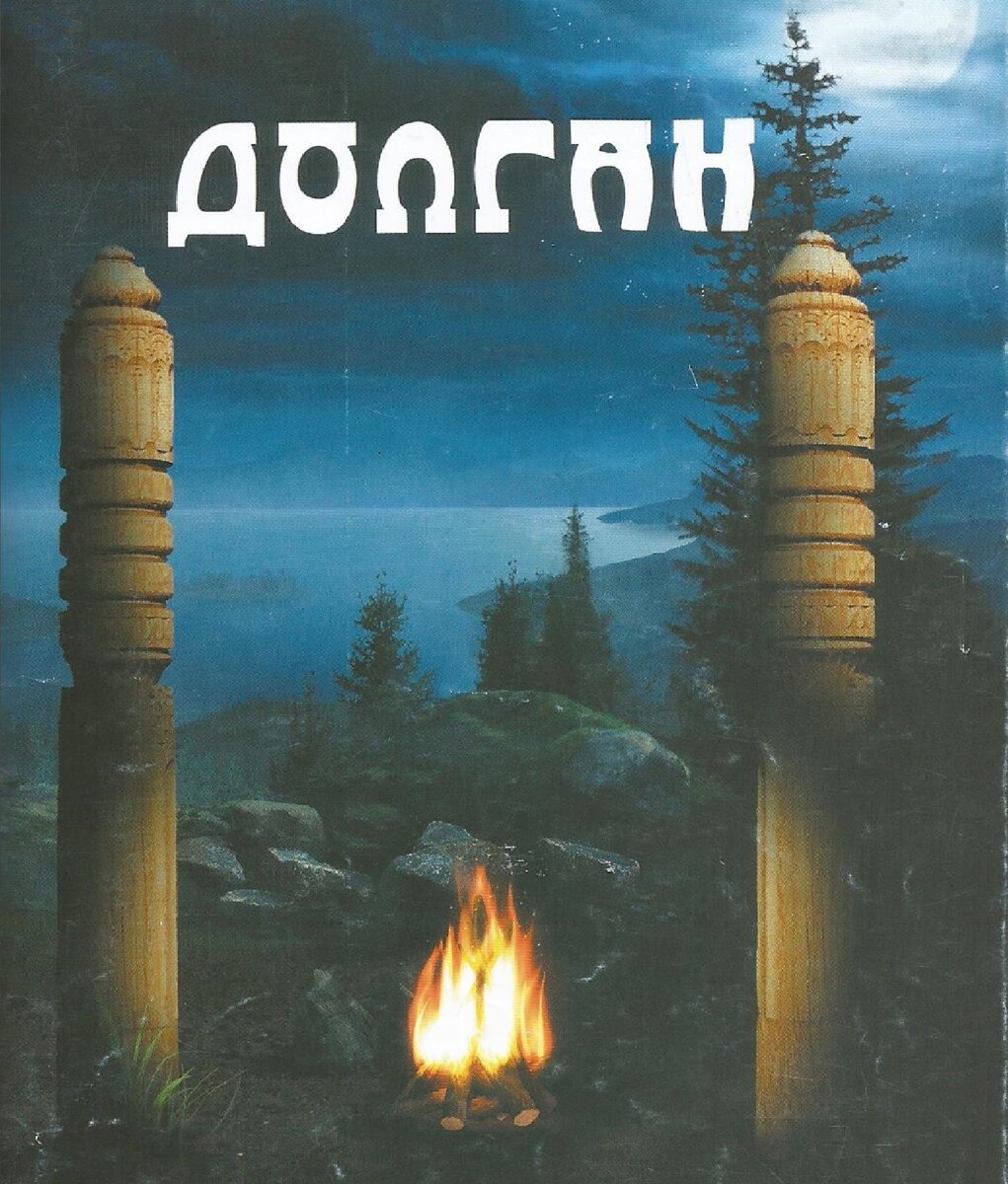 Рисунок обложки моей изданной книги "ДОЛГАН"