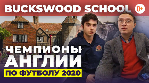 Футбольная академия при Buckswood school - Чемпионы Англии по футболу 2020 - Чемпионат школ в Англии